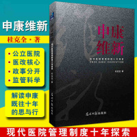 申康维新 现代医院管理制度十年探索 桂克全著 光明日报出版社 以观察者的视角 鞭辟入里解读申康既往十年的思与行 医院管理