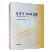 建设项目环境监理 中国环境出版社 监理工程师教材