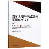 国家土壤环境监测网质量体系文件 中国环境出版集团