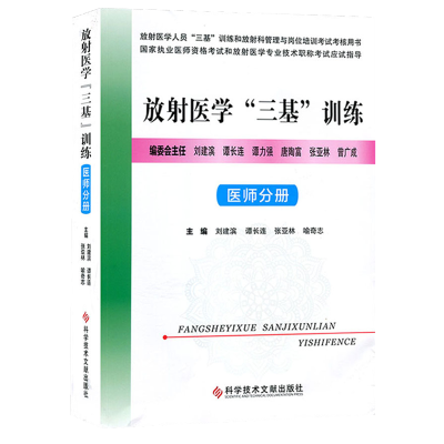 三基书]放射医学三基训练医师分册 临床医学书籍