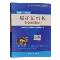 煤矿班组长安全培训教材(综合本再培训)煤矿班组长安全培训工程适用教材 国家安全生产监督管理总局宣传教育中心编