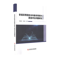 普通高等院校本科教学管理与质量评估问题研究 本科教学研究书籍 科学技术文献出版社