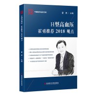 正版中国医学临床百家系列丛书H型高血压霍勇推荐2018观点高血压诊疗研究病历案例解析分析医学书籍科学技术文献出版社