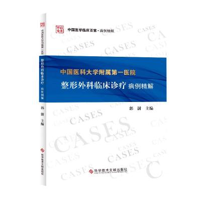 中国医学临床百家 中国医科大学附属医院整形外科临床诊疗病例精解 整形外科学病案 临床医学书籍