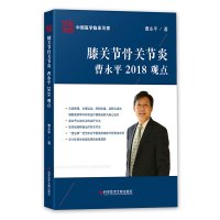 正版中国医学临床百家系列丛书膝关节骨关节炎曹永平2018观点膝关节关节炎诊疗病历案例解析分析医学书籍科学技术文献出版