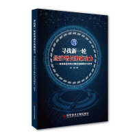 正版寻找新一轮经济增长的驱动力-对信息经济和生物经济的研究与思考信息经济生物技术技术经济经济增长研究中国书籍