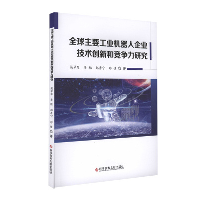 全球主要工业机器人企业技术创新和竞争力研究 工业机器人产业发展研究书籍 科学技术文献出版社