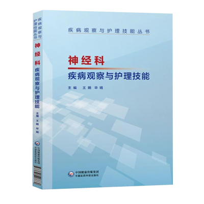 神经科疾病观察与护理技能 临床护士技能操作书 中国医药科技出版社