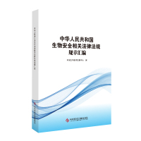 中华人民共和国生物安全相关法律法规规章汇编 生物工程 安全管理法律汇编 书籍