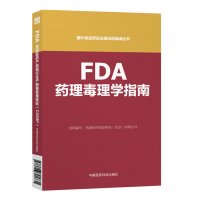 FDA药理毒理学指南国外 食品药品法律法规编译丛书 中国医药科技出版社