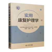 实用康复护理学 中国医药科技出版社 中华护理学会康复护理专业委员会 组织编写