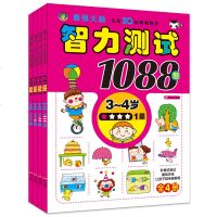 智力测试1088题3-4岁 幼儿益智力左右脑开发学前教育 全新升级 幼小衔接儿童读物 书籍练习册 亲子读物早教启蒙