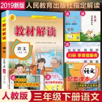 []2019春新版教材解读三年级下册语文书人教版部编版同步小学3年级下学期语文课本练习册53天天练训练全教材解教辅辅