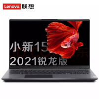 联想(Lenovo)小新15 2021款 AMD锐龙版 R5-5500U八核 8GB 256GB固态 集成显卡 高色域15.6英寸笔记本电脑超极本手提商务办公游戏本网课本 定制