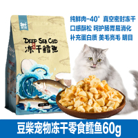 豆柴狗狗猫咪零食天然冻干零食宠物增肥均衡营养训练奖励猫狗通用 冻干鳕鱼60克