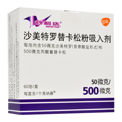 舒利迭 沙美特罗替卡松粉吸入剂 50ug:500ug*60吸/盒