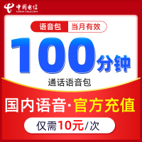 重庆电信旗舰店国内通话语音包10元/100分钟次包立即生效通话