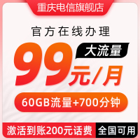 [正规流量卡]重庆电信官方手机卡60GB大流量卡手机卡