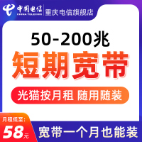 重庆电信旗舰店电信宽带套餐新装200Mbps短期宽带安装办理