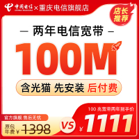 [年度大礼包] 重庆宽带办理100M包两年宽带新装宽带电信旗舰店先安装后付费