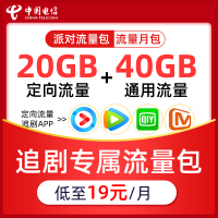 重庆电信手机通用/定向流量视频追剧热门APP流量包至高60GB