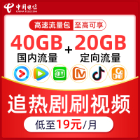 重庆电信手机通用/定向流量视频追剧热门APP流量包10GB通用流量+10GB定向流量