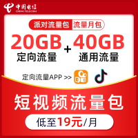 重庆电信手机通用/定向流量热门短视频APP流量包30GB通用流量+15GB定向流量