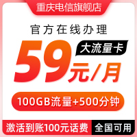 中国电信手机号卡套餐山城卡100GB大流量手机卡 100GB国内通用流量+500分钟国内通话语音