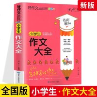 2021版天骄之路好作文小学生作文大全 全国版 小学生作文大全全彩版教你怎样写好作文快速提高写作能力 小学生作文素材