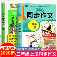 小学生三年级作文书大全全套2册老师推荐300字作文部编人教版语文同步作文起步训练入练写作上下册辅导资料书思维导图作