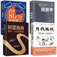 全套4册 财富自由+用钱赚钱+你的时间80%都用错了+投资学你的第一本理财书证券期货个人股票金融理财经济学入基础知