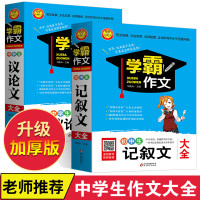 学霸作文书全套2册初中生记叙文大全+中学生议论文作文书 初中版2019中学生作文精选新概念作文素材 推荐初中 中