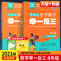 2021版新概念小学数学举一反三A版+B版四年级2本 精讲精练篇全彩升级 全国版 小学4年级奥数逻辑思维训练从课本到