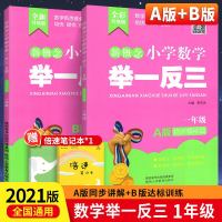 2021版新概念小学数学举一反三A版+B版一年级2本 精讲精练篇全彩升级 全国版 小学1年级奥数逻辑思维训练从课本到