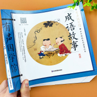 [扫码伴读]成语故事大全注音版正版儿童故事书3-6岁儿童国学中华传统文化启蒙读物一二三年级小学生课外阅读书籍带拼音儿