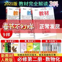 [新教材]2021新版王后雄学案教材完全解读高中数学物理化学必修2第二册 人教版RJ 高中数物化必修二课本同步教辅导