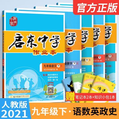 2021版启东中学作业本九9年级下册语文数学英语政治历史5本套装 人教版RJ版 龙书局初三初3下册教材同步学辅导练