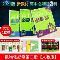[2021新教材]高中必刷题必修第二册数学物理化学3本套装 人教版 高一下册必刷题数理化必修二 教材同步教辅资料书狂