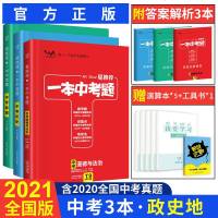 2021版一本中考题政治历史地理3本套装 初中中考政史地辅导书 初中刷考题划重点练技法 初三3中考总复教辅资料书一本