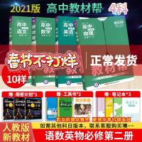 2021版高中教材帮语文数学英语物理必修第二册4本 人教版RJ 新教材高中同步教材讲解专项辅导训练练册 高中教材全解