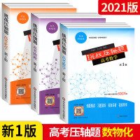 2021挑战压轴题高考数学物理化学3本 新1版双色新编版 高考数物化冲刺系列 例题精讲 题演练 答案详析 视频导学