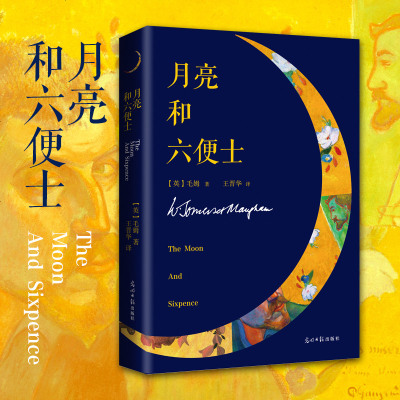 15元任选3本月亮和六便士 姆著原著正版非英文版扫码有声阅读长篇小说月亮河与六便士书籍 世界经典青春文学外国小说名
