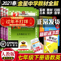 2021新 七年级下册教材全解全套人教版语文数学英语初中同步初一辅导资料教辅书部编7年级薛金星中学课本七彩课堂笔记七