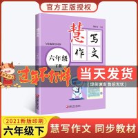 2021春新版慧写作文六年级下册同步人教部编版教材作文思维导图词句拓展精品范文写作技巧点拨好词好句好段四年级下册同步