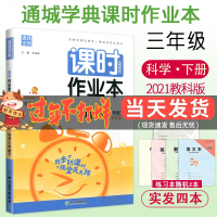 2021版通城学典课时作业本三年级下册科学教科版小学3年级同步练册单元期中期末总复模拟检测试卷题训练课堂作业本教辅辅