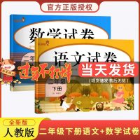 2021春新版二年级下册试卷全套人教语文数学试卷 二年级下册试卷 黄冈 单元卷期中卷专项卷期末卷小学2二年级下册语文