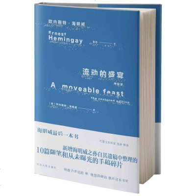 正版图书 流动的盛宴 精装修复版外国文学巴黎文化作家 张朴 翻译