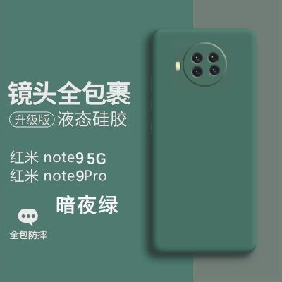 游猎者 红米note9手机壳5G版液态硅胶Redminote9pro全包镜头防摔软壳