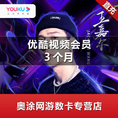 [直充]优酷VIP黄金会员3个月youku土豆视频vip会员季卡填手机号秒到账