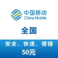 全国移动 手机 话费充值 50元 充值不能保证一定成功 24小时未到可申请退款